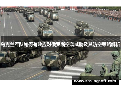 乌克兰军队如何有效应对俄罗斯空袭威胁及其防空策略解析