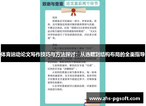 体育运动论文写作技巧与方法探讨：从选题到结构布局的全面指导
