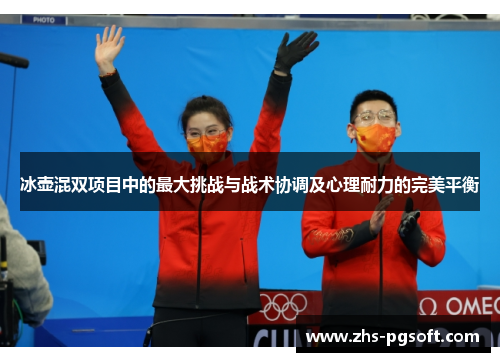 冰壶混双项目中的最大挑战与战术协调及心理耐力的完美平衡