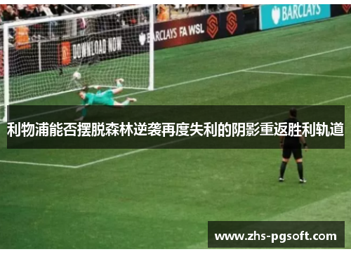 利物浦能否摆脱森林逆袭再度失利的阴影重返胜利轨道