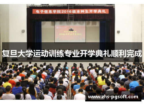 复旦大学运动训练专业开学典礼顺利完成