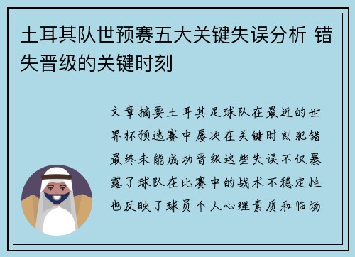 土耳其队世预赛五大关键失误分析 错失晋级的关键时刻