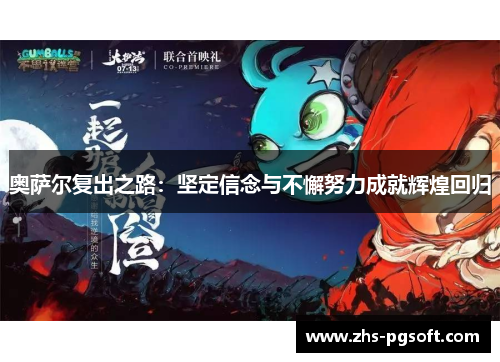 奥萨尔复出之路：坚定信念与不懈努力成就辉煌回归