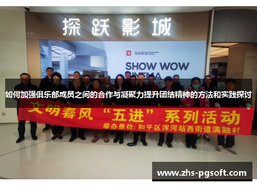 如何加强俱乐部成员之间的合作与凝聚力提升团结精神的方法和实践探讨