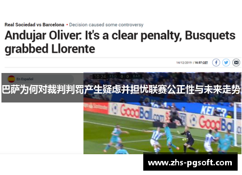 巴萨为何对裁判判罚产生疑虑并担忧联赛公正性与未来走势