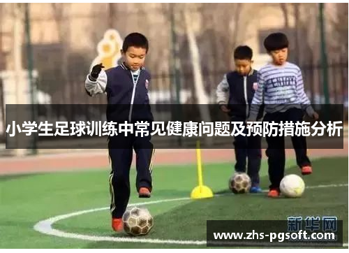 小学生足球训练中常见健康问题及预防措施分析