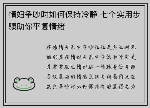 情妇争吵时如何保持冷静 七个实用步骤助你平复情绪