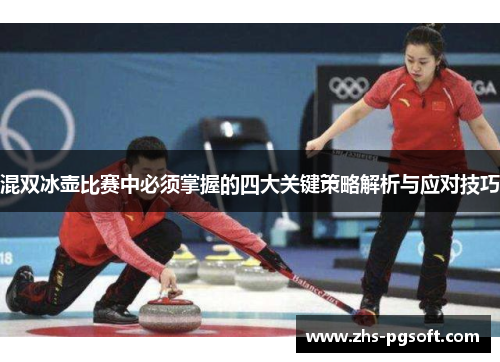 混双冰壶比赛中必须掌握的四大关键策略解析与应对技巧