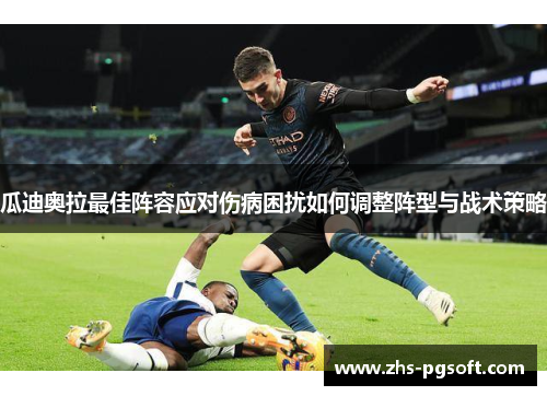瓜迪奥拉最佳阵容应对伤病困扰如何调整阵型与战术策略