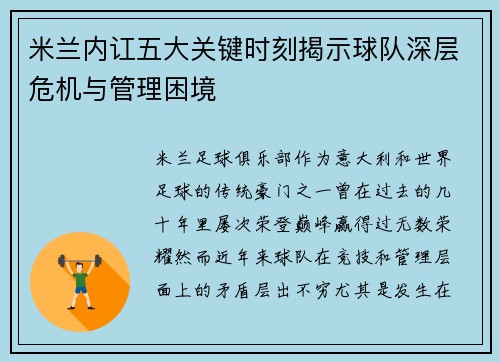 米兰内讧五大关键时刻揭示球队深层危机与管理困境