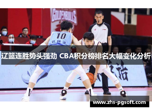 辽篮连胜势头强劲 CBA积分榜排名大幅变化分析