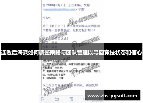 连败后海港如何调整策略与团队管理以寻回竞技状态和信心