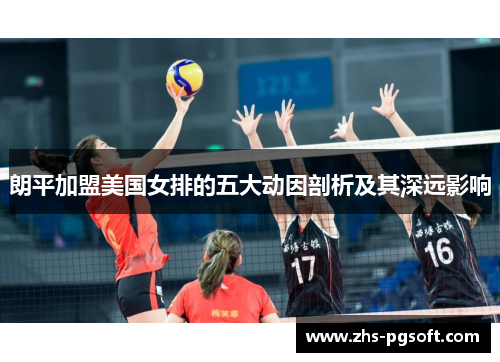 朗平加盟美国女排的五大动因剖析及其深远影响