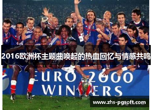 2016欧洲杯主题曲唤起的热血回忆与情感共鸣