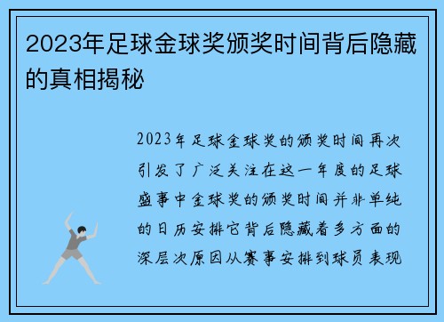 2023年足球金球奖颁奖时间背后隐藏的真相揭秘