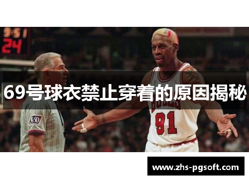 69号球衣禁止穿着的原因揭秘