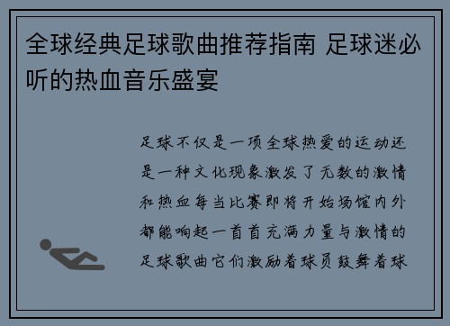 全球经典足球歌曲推荐指南 足球迷必听的热血音乐盛宴