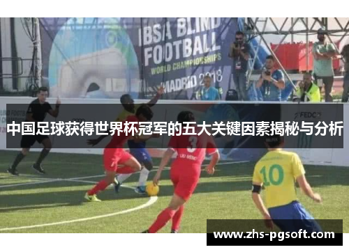 中国足球获得世界杯冠军的五大关键因素揭秘与分析