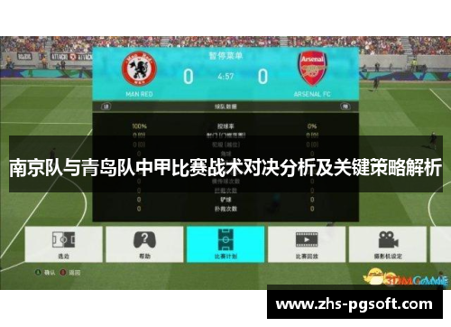 南京队与青岛队中甲比赛战术对决分析及关键策略解析