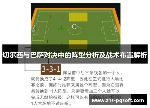 切尔西与巴萨对决中的阵型分析及战术布置解析