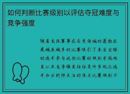 如何判断比赛级别以评估夺冠难度与竞争强度
