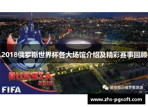 2018俄罗斯世界杯各大场馆介绍及精彩赛事回顾