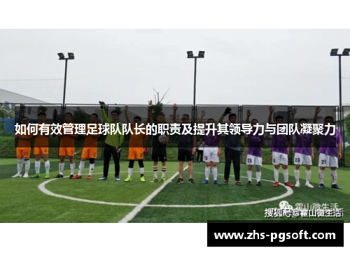如何有效管理足球队队长的职责及提升其领导力与团队凝聚力