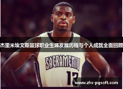 杰里米埃文斯篮球职业生涯发展历程与个人成就全面回顾