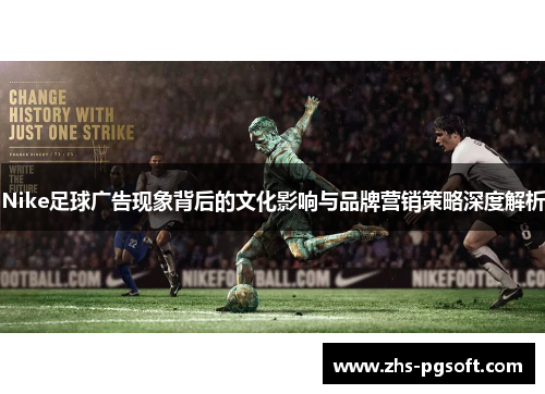 Nike足球广告现象背后的文化影响与品牌营销策略深度解析