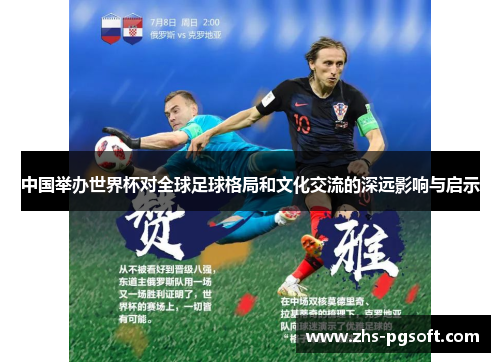 中国举办世界杯对全球足球格局和文化交流的深远影响与启示