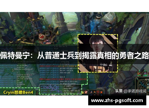 佩特曼宁：从普通士兵到揭露真相的勇者之路