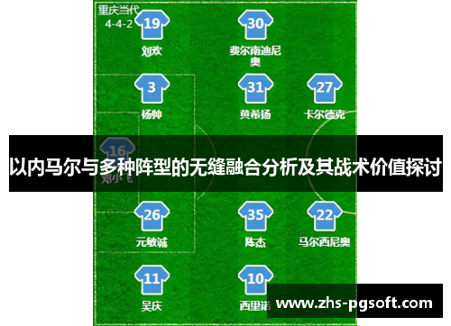 以内马尔与多种阵型的无缝融合分析及其战术价值探讨