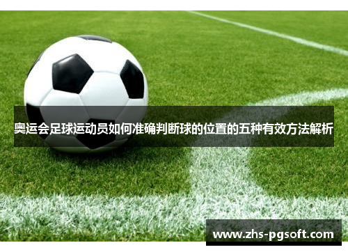 奥运会足球运动员如何准确判断球的位置的五种有效方法解析