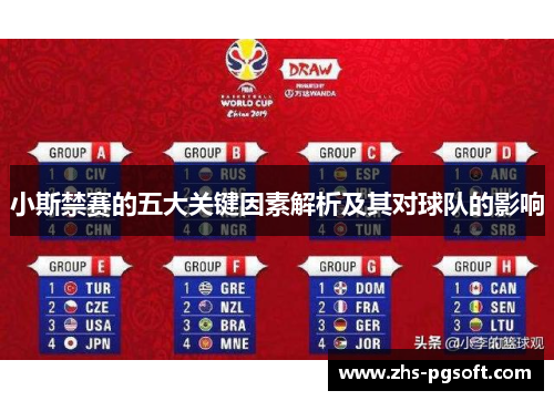 小斯禁赛的五大关键因素解析及其对球队的影响