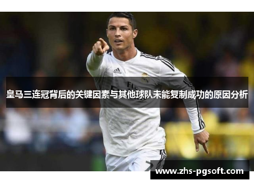 皇马三连冠背后的关键因素与其他球队未能复制成功的原因分析