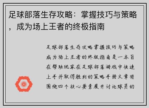 足球部落生存攻略：掌握技巧与策略，成为场上王者的终极指南