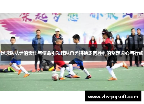 足球队队长的责任与使命引领球队奋勇拼搏走向胜利的坚定决心与行动