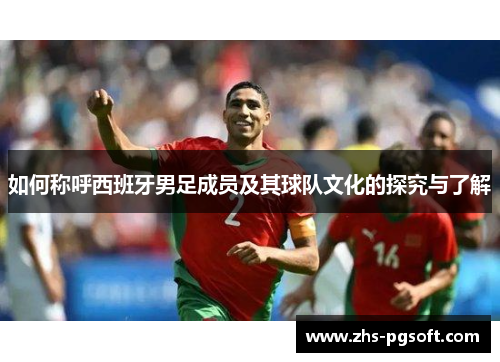 如何称呼西班牙男足成员及其球队文化的探究与了解