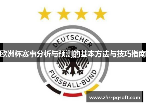 欧洲杯赛事分析与预测的基本方法与技巧指南