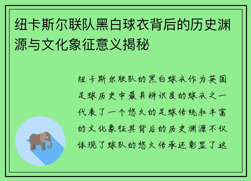 纽卡斯尔联队黑白球衣背后的历史渊源与文化象征意义揭秘