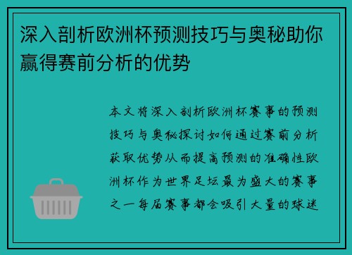 深入剖析欧洲杯预测技巧与奥秘助你赢得赛前分析的优势
