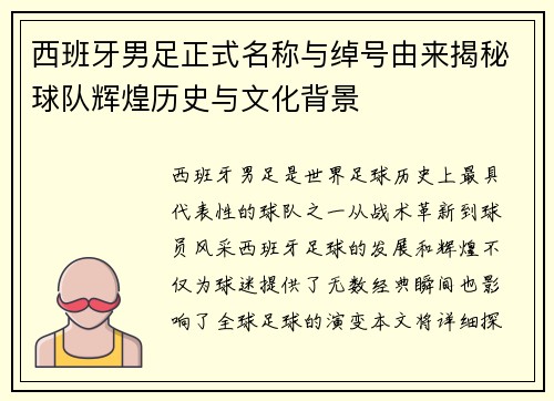 西班牙男足正式名称与绰号由来揭秘球队辉煌历史与文化背景