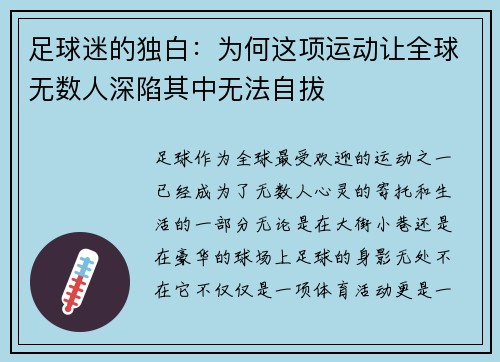 足球迷的独白：为何这项运动让全球无数人深陷其中无法自拔
