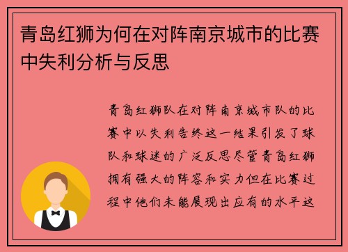 青岛红狮为何在对阵南京城市的比赛中失利分析与反思