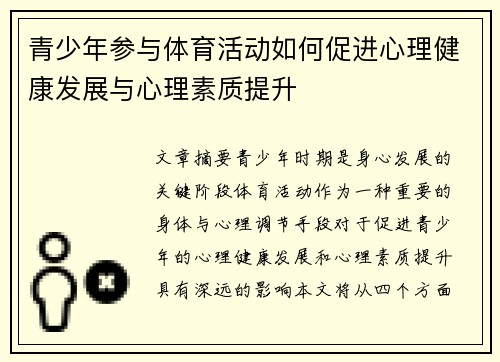 青少年参与体育活动如何促进心理健康发展与心理素质提升