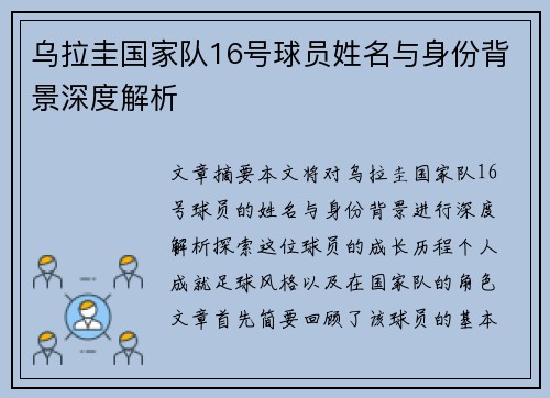 乌拉圭国家队16号球员姓名与身份背景深度解析