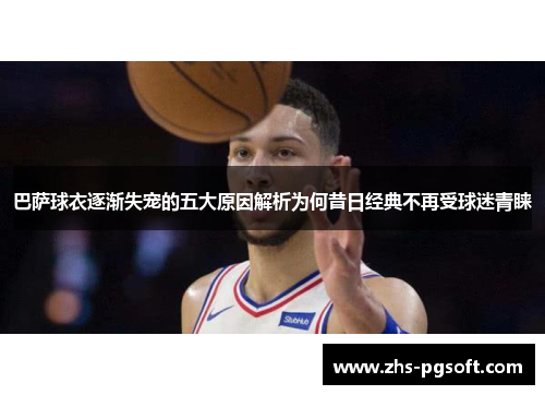 巴萨球衣逐渐失宠的五大原因解析为何昔日经典不再受球迷青睐