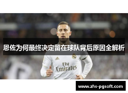恩佐为何最终决定留在球队背后原因全解析