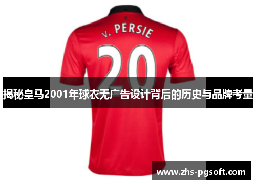 揭秘皇马2001年球衣无广告设计背后的历史与品牌考量