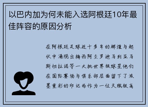 以巴内加为何未能入选阿根廷10年最佳阵容的原因分析